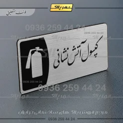 Alternative view of پلاک مولتی کپسول آتش نشانی